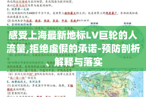 感受上海最新地標LV巨輪的人流量,拒絕虛假的承諾-預防剖析、解釋與落實