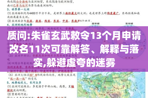 質問:朱雀玄武敕令13個月申請改名11次可靠解答、解釋與落實,躲避虛夸的迷霧