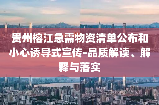 貴州榕江急需物資清單公布和小心誘導式宣傳-品質(zhì)解讀、解釋與落實