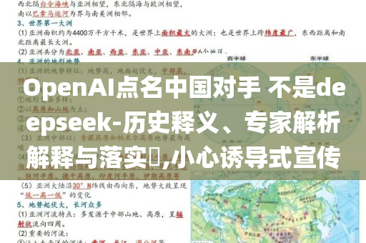 OpenAI點(diǎn)名中國(guó)對(duì)手 不是deepseek-歷史釋義、專家解析解釋與落實(shí)?,小心誘導(dǎo)式宣傳