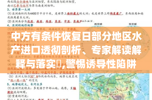 中方有條件恢復日部分地區水產進口透徹剖析、專家解讀解釋與落實?,警惕誘導性陷阱