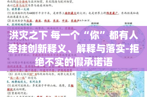 洪災之下 每一個“你”都有人牽掛創(chuàng)新釋義、解釋與落實-拒絕不實的假承諾語