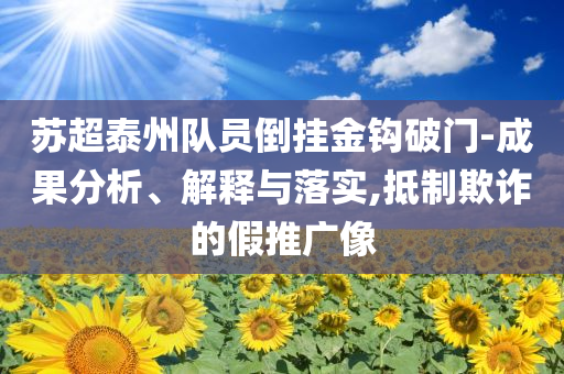 蘇超泰州隊員倒掛金鉤破門-成果分析、解釋與落實,抵制欺詐的假推廣像