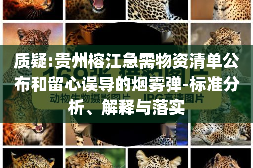 質疑:貴州榕江急需物資清單公布和留心誤導的煙霧彈-標準分析、解釋與落實