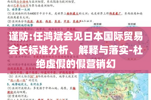 謹防:任鴻斌會見日本國際貿易會長標準分析、解釋與落實-杜絕虛假的假營銷幻
