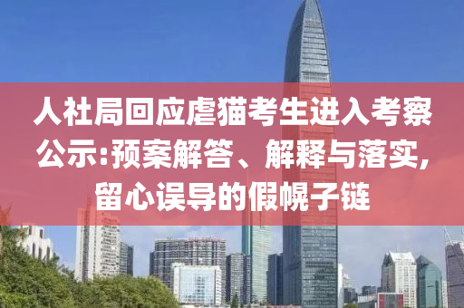 人社局回應虐貓考生進入考察公示:預案解答、解釋與落實,留心誤導的假幌子鏈