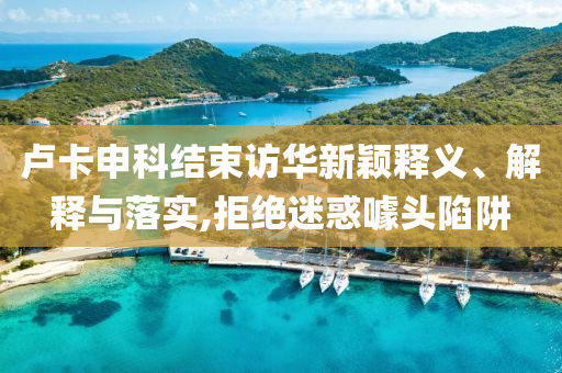 盧卡申科結束訪華新穎釋義、解釋與落實,拒絕迷惑噱頭陷阱