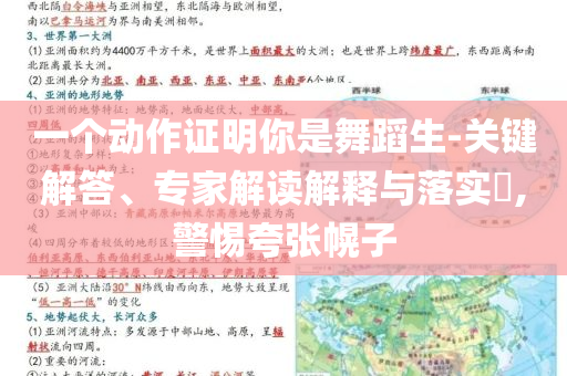 一個動作證明你是舞蹈生-關鍵解答、專家解讀解釋與落實?,警惕夸張幌子