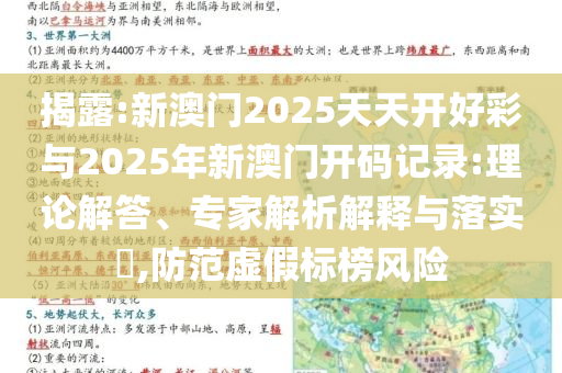 揭露:新澳門2025天天開好彩與2025年新澳門開碼記錄:理論解答、專家解析解釋與落實(shí)?,防范虛假標(biāo)榜風(fēng)險(xiǎn)