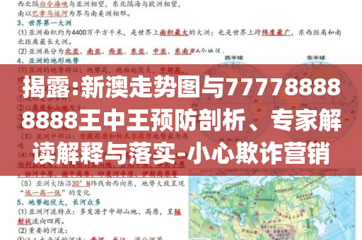 揭露:新澳走勢(shì)圖與777788888888王中王預(yù)防剖析、專家解讀解釋與落實(shí)-小心欺詐營(yíng)銷