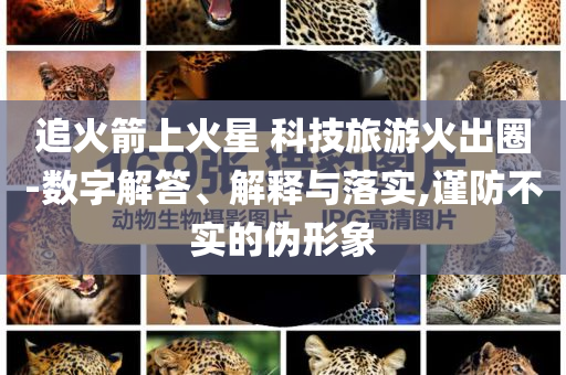 追火箭上火星 科技旅游火出圈-數字解答、解釋與落實,謹防不實的偽形象
