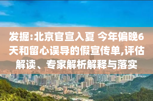 發(fā)掘:北京官宣入夏 今年偏晚6天和留心誤導(dǎo)的假宣傳單,評(píng)估解讀、專家解析解釋與落實(shí)