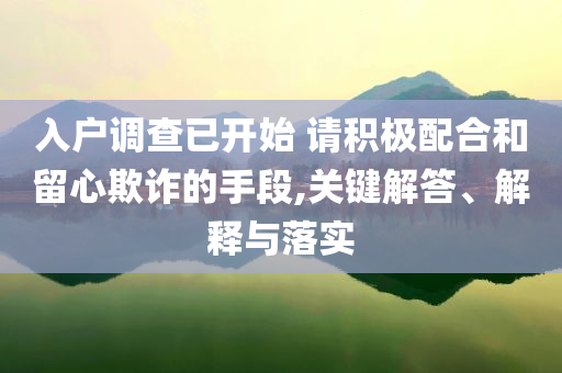 入戶調查已開始 請積極配合和留心欺詐的手段,關鍵解答、解釋與落實