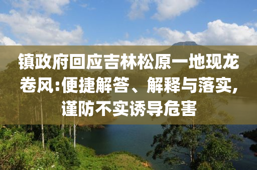 鎮政府回應吉林松原一地現龍卷風:便捷解答、解釋與落實,謹防不實誘導危害
