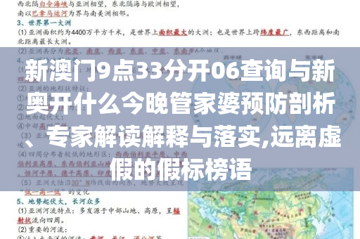新澳門9點(diǎn)33分開06查詢與新奧開什么今晚管家婆預(yù)防剖析、專家解讀解釋與落實(shí),遠(yuǎn)離虛假的假標(biāo)榜語