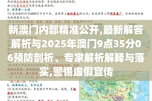 新澳門內(nèi)部精準(zhǔn)公開,最新解答解析與2025年澳門9點(diǎn)35分06預(yù)防剖析、專家解析解釋與落實,警惕虛假宣傳