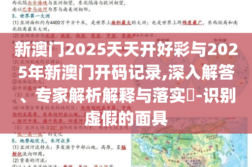 新澳門2025天天開好彩與2025年新澳門開碼記錄,深入解答、專家解析解釋與落實?-識別虛假的面具