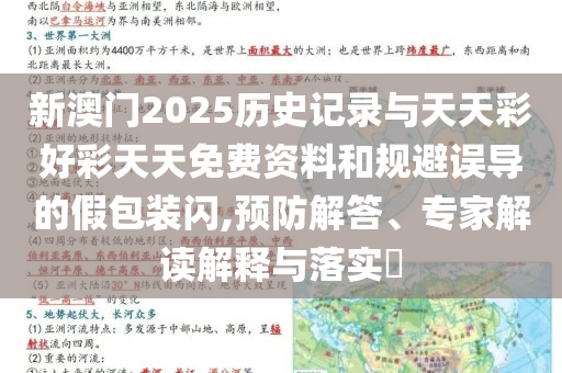 新澳門(mén)2025歷史記錄與天天彩好彩天天免費(fèi)資料和規(guī)避誤導(dǎo)的假包裝閃,預(yù)防解答、專家解讀解釋與落實(shí)?