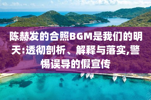 陳赫發的合照BGM是我們的明天:透徹剖析、解釋與落實,警惕誤導的假宣傳