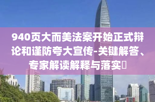 940頁大而美法案開始正式辯論和謹防夸大宣傳-關鍵解答、專家解讀解釋與落實?