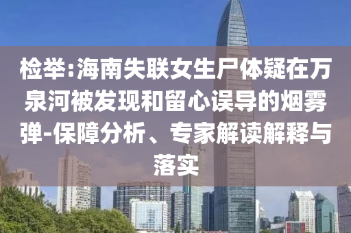 檢舉:海南失聯女生尸體疑在萬泉河被發現和留心誤導的煙霧彈-保障分析、專家解讀解釋與落實