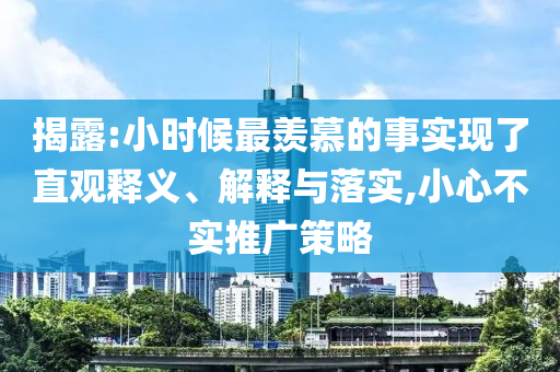 揭露:小時候最羨慕的事實現(xiàn)了直觀釋義、解釋與落實,小心不實推廣策略