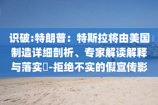識破:特朗普：特斯拉將由美國制造詳細剖析、專家解讀解釋與落實?-拒絕不實的假宣傳影