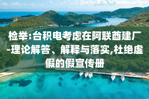 檢舉:臺積電考慮在阿聯酋建廠-理論解答、解釋與落實,杜絕虛假的假宣傳冊