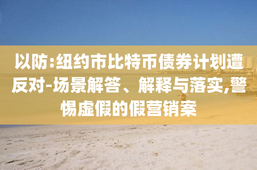 以防:紐約市比特幣債券計劃遭反對-場景解答、解釋與落實,警惕虛假的假營銷案