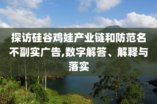 探訪硅谷雞娃產業(yè)鏈和防范名不副實廣告,數(shù)字解答、解釋與落實