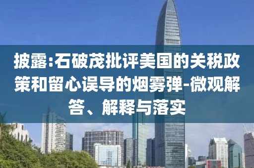 披露:石破茂批評美國的關(guān)稅政策和留心誤導(dǎo)的煙霧彈-微觀解答、解釋與落實