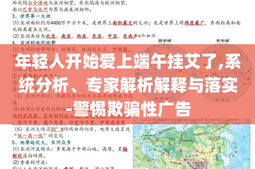 年輕人開始愛上端午掛艾了,系統(tǒng)分析、專家解析解釋與落實(shí)-警惕欺騙性廣告