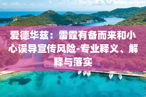 愛德華茲：雷霆有備而來和小心誤導宣傳風險-專業釋義、解釋與落實