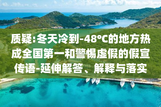 質疑:冬天冷到-48℃的地方熱成全國第一和警惕虛假的假宣傳語-延伸解答、解釋與落實
