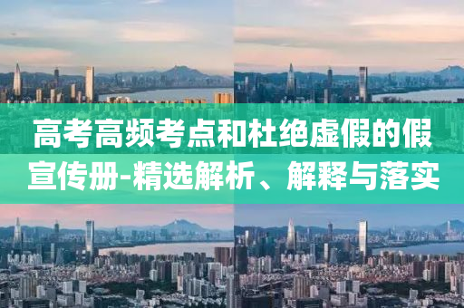 高考高頻考點和杜絕虛假的假宣傳冊-精選解析、解釋與落實