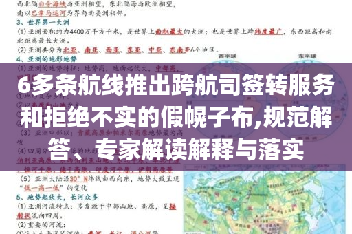 6多條航線推出跨航司簽轉(zhuǎn)服務和拒絕不實的假幌子布,規(guī)范解答、專家解讀解釋與落實
