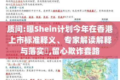 質問:曝Shein計劃今年在香港上市標準釋義、專家解讀解釋與落實?,留心欺詐套路