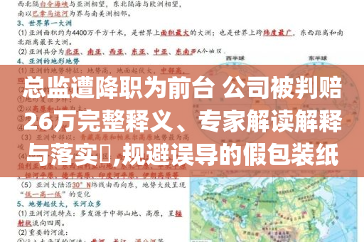 總監遭降職為前臺 公司被判賠26萬完整釋義、專家解讀解釋與落實?,規避誤導的假包裝紙