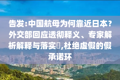 告發:中國航母為何靠近日本？外交部回應透徹釋義、專家解析解釋與落實?,杜絕虛假的假承諾環