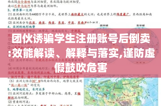 團(tuán)伙誘騙學(xué)生注冊(cè)賬號(hào)后倒賣:效能解讀、解釋與落實(shí),謹(jǐn)防虛假鼓吹危害