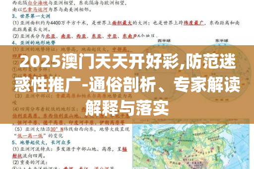 2025澳門(mén)天天開(kāi)好彩,防范迷惑性推廣-通俗剖析、專(zhuān)家解讀解釋與落實(shí)