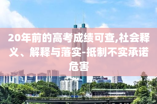 20年前的高考成績可查,社會釋義、解釋與落實-抵制不實承諾危害
