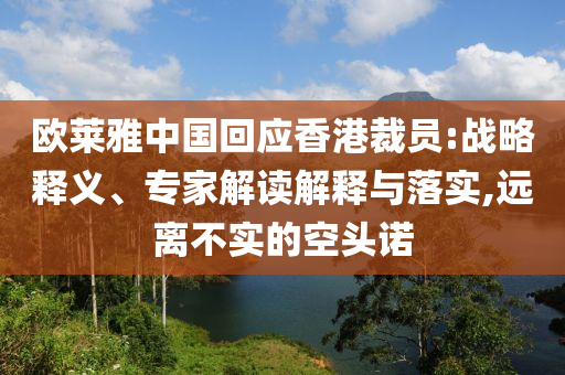 歐萊雅中國回應(yīng)香港裁員:戰(zhàn)略釋義、專家解讀解釋與落實,遠(yuǎn)離不實的空頭諾