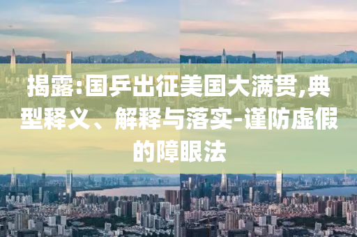 揭露:國乒出征美國大滿貫,典型釋義、解釋與落實-謹防虛假的障眼法