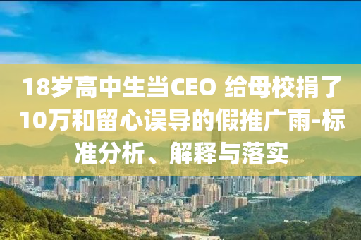 18歲高中生當CEO 給母校捐了10萬和留心誤導的假推廣雨-標準分析、解釋與落實