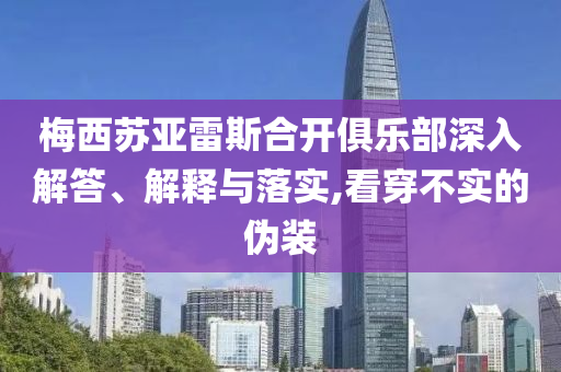 梅西蘇亞雷斯合開俱樂部深入解答、解釋與落實,看穿不實的偽裝