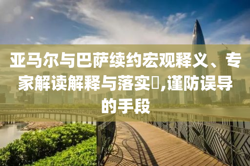 亞馬爾與巴薩續約宏觀釋義、專家解讀解釋與落實?,謹防誤導的手段