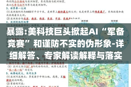 暴露:美科技巨頭掀起AI“軍備競(jìng)賽”和謹(jǐn)防不實(shí)的偽形象-詳細(xì)解答、專家解讀解釋與落實(shí)