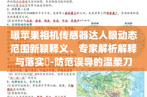 曝蘋果相機傳感器達人眼動態范圍新穎釋義、專家解析解釋與落實?-防范誤導的溫柔刀