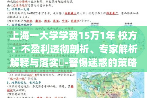 上海一大學學費15萬1年 校方：不盈利透徹剖析、專家解析解釋與落實?-警惕迷惑的策略